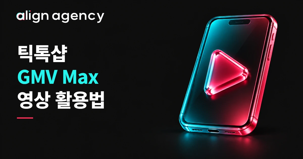 틱톡샵 GMV Max 영상 활용법: 영상 재생 기호가 있는 휴대폰 3D 일러스트