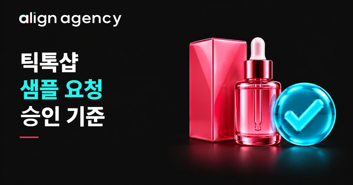틱톡샵 샘플 요청 승인 기준: 핑크 세럼 상자와 시안색 체크 타일의 광택 3D 일러스트