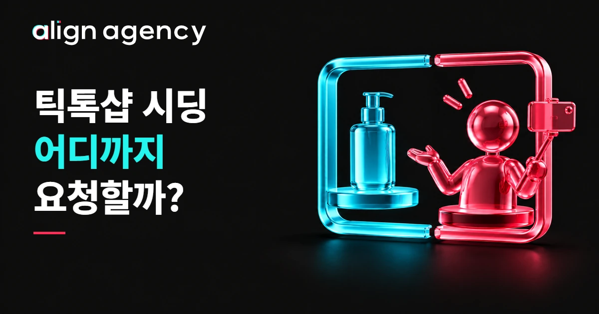 틱톡샵 시딩에서 제품 정보와 크리에이터 표현의 경계를 보여주는 열린 콘텐츠 프레임 3D 일러스트