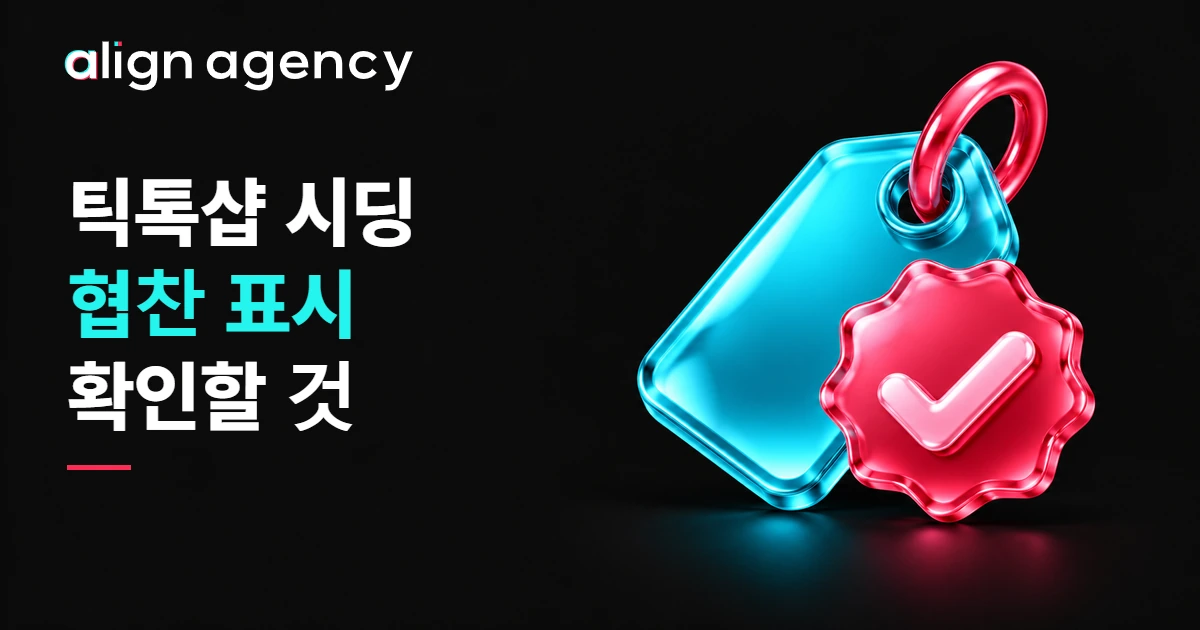 틱톡샵 시딩 협찬 표시 확인법: 시안색 태그에 핑크레드 표시와 체크가 있는 광택 3D 일러스트