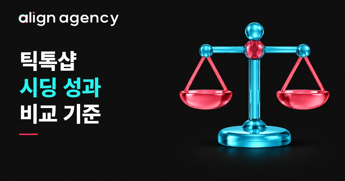 틱톡샵 크리에이터 성과 비교법: 같은 조건에서 결과를 비교하는 시안색과 핑크레드 저울 3D 일러스트