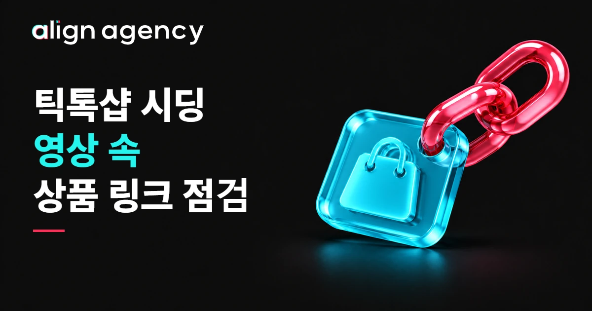 틱톡샵 시딩 영상 상품 링크 확인법: 시안색 링크 타일과 핑크색 연결고리의 3D 일러스트